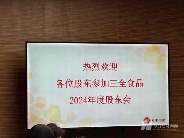 股票实盘配资公司 直击股东大会｜三全食品：设计新产品是未来很长一段时间的核心任务