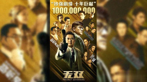 2025年配资一览表最新 港影重返“十亿票房俱乐部”，究竟有多难？