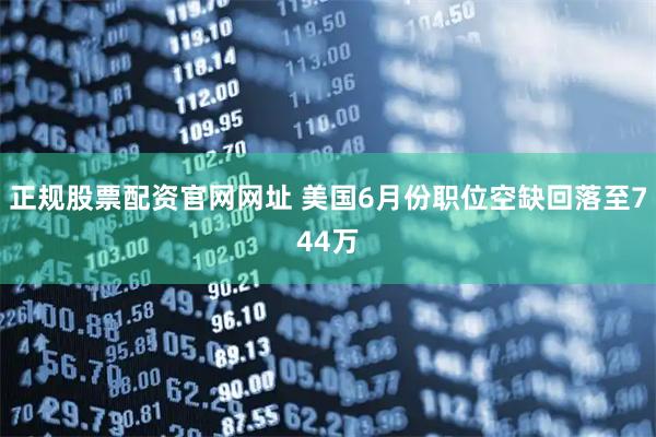 正规股票配资官网网址 美国6月份职位空缺回落至744万